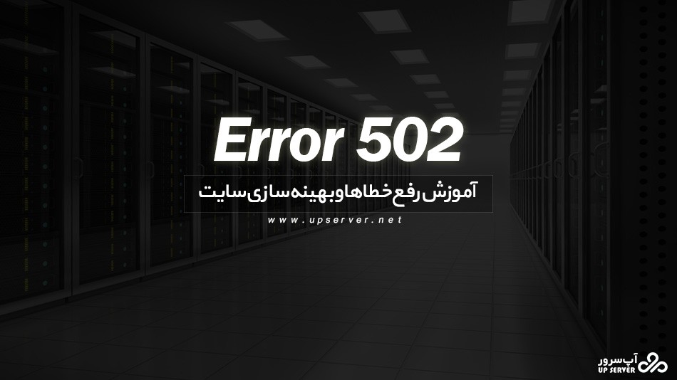 آموزش رفع خطای 502 Service Temporarily Overloaded