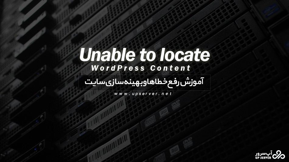 آموزش رفع خطای Unable to locate WordPress Content