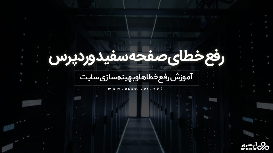 آموزش رفع خطای صفحه سفید وردپرس