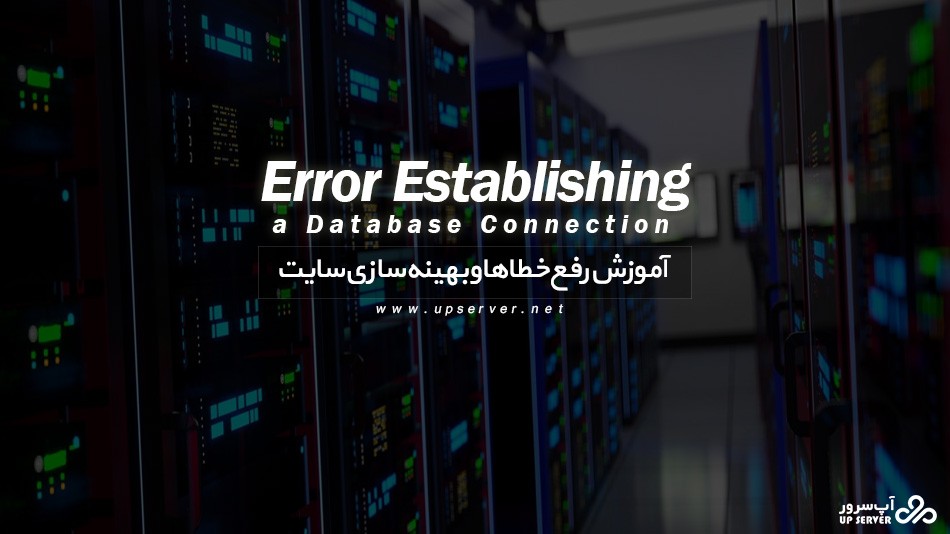 آموزش رفع خطای Error Establishing a Database Connection