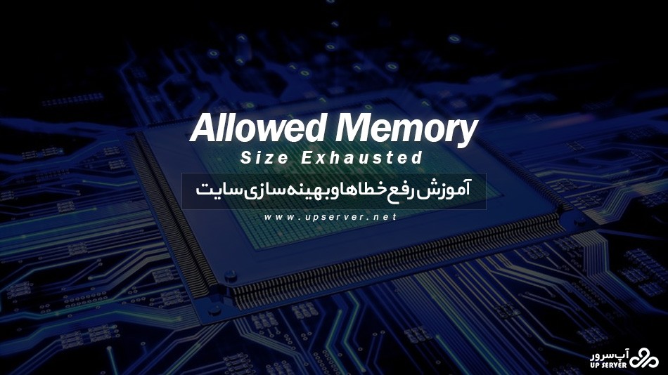 آموزش رفع خطای Allowed Memory Size Exhausted