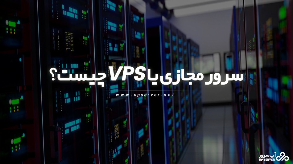 سرور مجازی یا VPS چیست؟