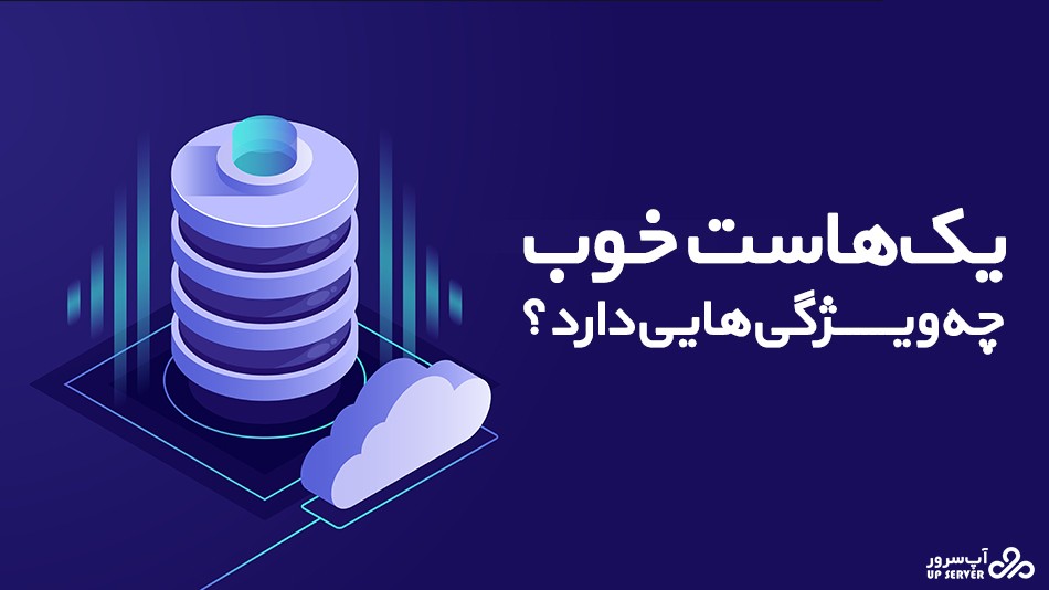 یک سرویس هاستینگ خوب چه خصوصیاتی دارد؟